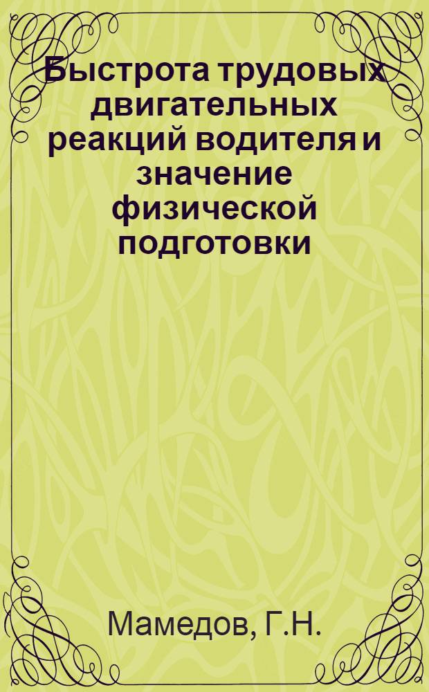Быстрота трудовых двигательных реакций водителя и значение физической подготовки : Автореферат дис. на соискание учен. степени канд. биол. наук