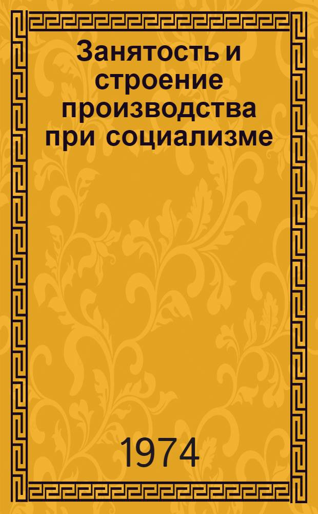 Занятость и строение производства при социализме : Автореф. дис. на соиск. учен. степени канд. экон. наук : (08.00.01)