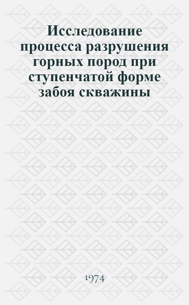 Исследование процесса разрушения горных пород при ступенчатой форме забоя скважины : Автореф. дис. на соиск. учен. степени канд. техн. наук : (05.15.10)