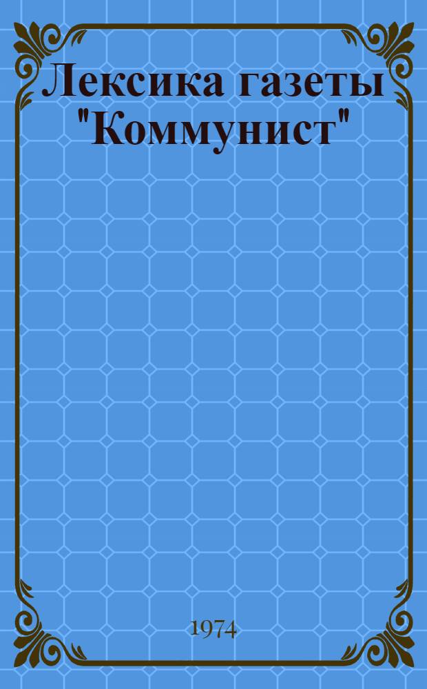 Лексика газеты "Коммунист" : Автореф. дис. на соиск. учен. степени канд. филол. наук : (10.02.06)
