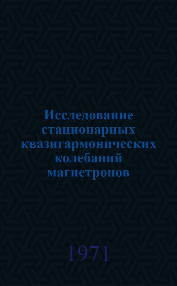 Исследование стационарных квазигармонических колебаний магнетронов : Автореф. дис. на соиск. учен. степени канд. техн. наук