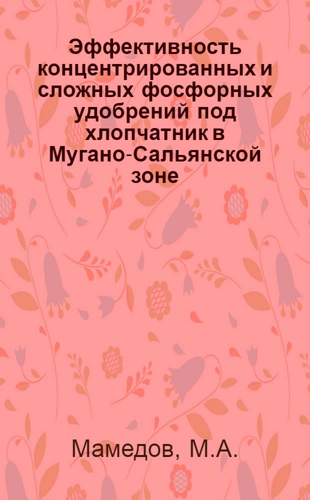 Эффективность концентрированных и сложных фосфорных удобрений под хлопчатник в Мугано-Сальянской зоне : Автореф. дис. на соискание учен. степени канд. с.-х. наук : (533)