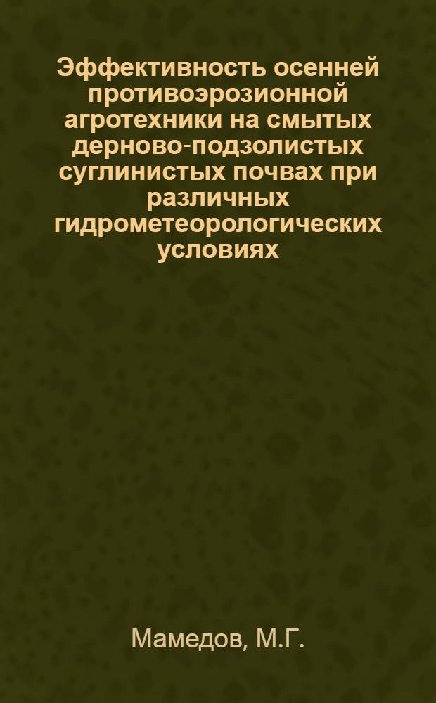 Эффективность осенней противоэрозионной агротехники на смытых дерново-подзолистых суглинистых почвах при различных гидрометеорологических условиях : Автореф. дис. на соискание учен. степени канд. с.-х. наук : (532)