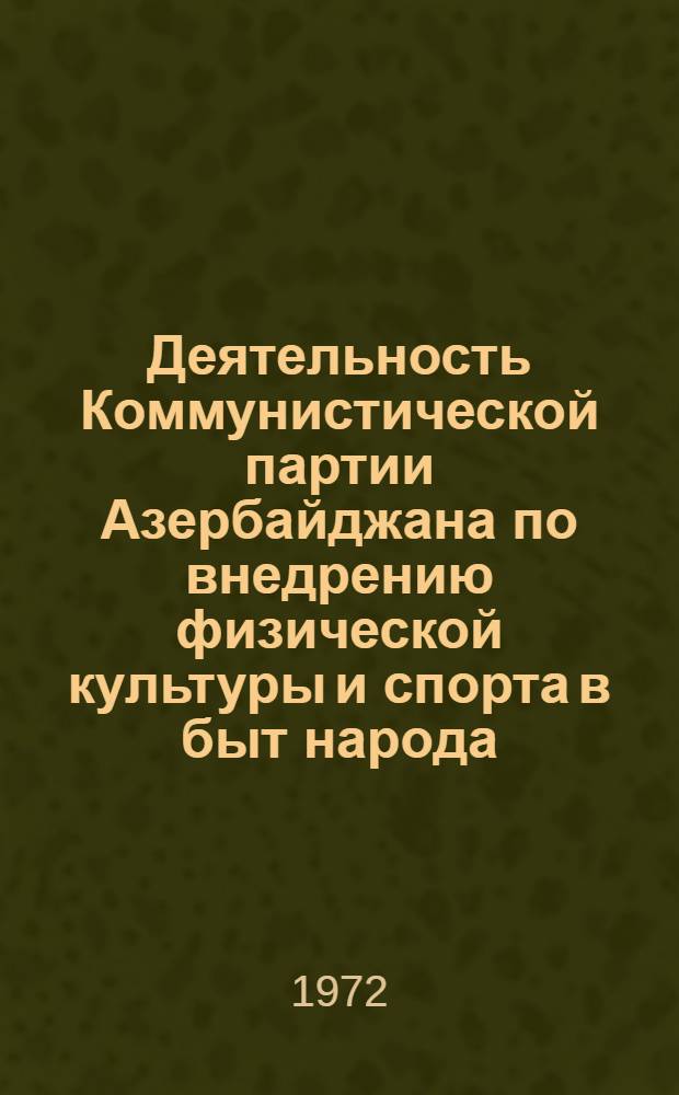 Деятельность Коммунистической партии Азербайджана по внедрению физической культуры и спорта в быт народа (1959-1970 гг.) : Автореф. дис. на соиск. учен. степени канд. ист. наук : (570)