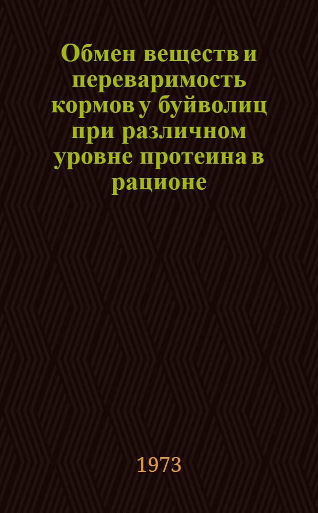 Обмен веществ и переваримость кормов у буйволиц при различном уровне протеина в рационе : Автореф. дис. на соиск. учен. степени канд. с.-х. наук : (06.02.02)
