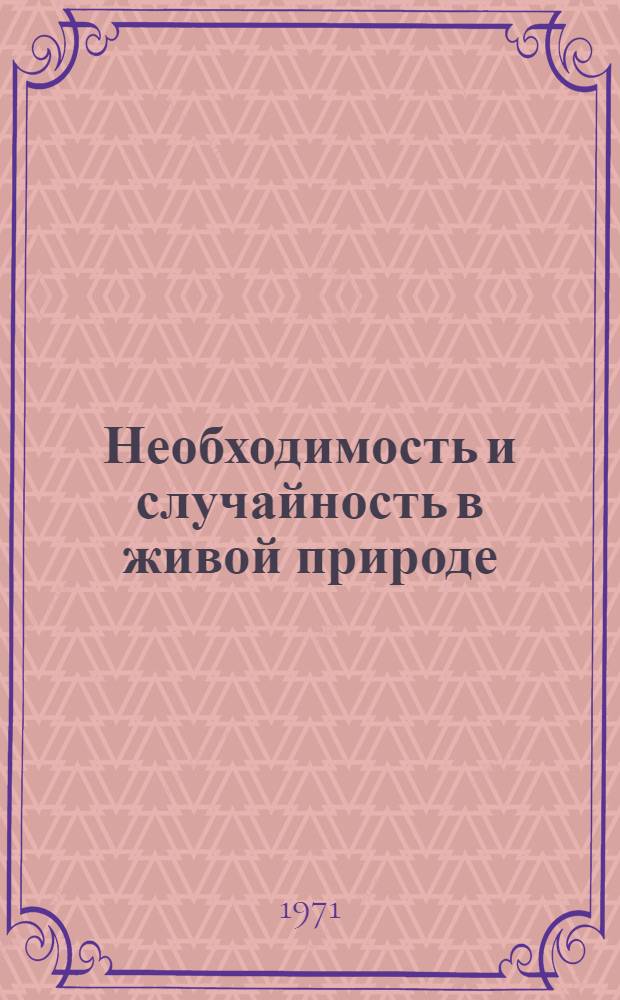 Необходимость и случайность в живой природе : (На материале генетики) : Автореф. дис. на соискание учен. степени канд. филос. наук : (620)