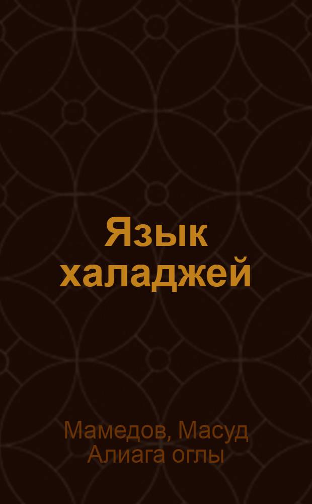 Язык халаджей : Автореф. дис. на соиск. учен. степени канд. филол. наук : (10.02.02)