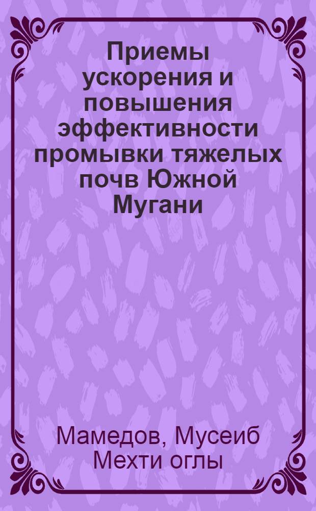 Приемы ускорения и повышения эффективности промывки тяжелых почв Южной Мугани : Автореф. дис. на соиск. учен. степени канд. с.-х. наук : (06.01.02)