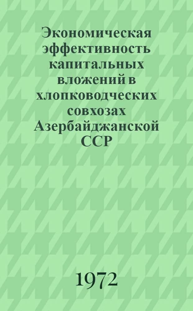 Экономическая эффективность капитальных вложений в хлопководческих совхозах Азербайджанской ССР : Автореф. дис. на соискание учен. степени канд. экон. наук : (594)
