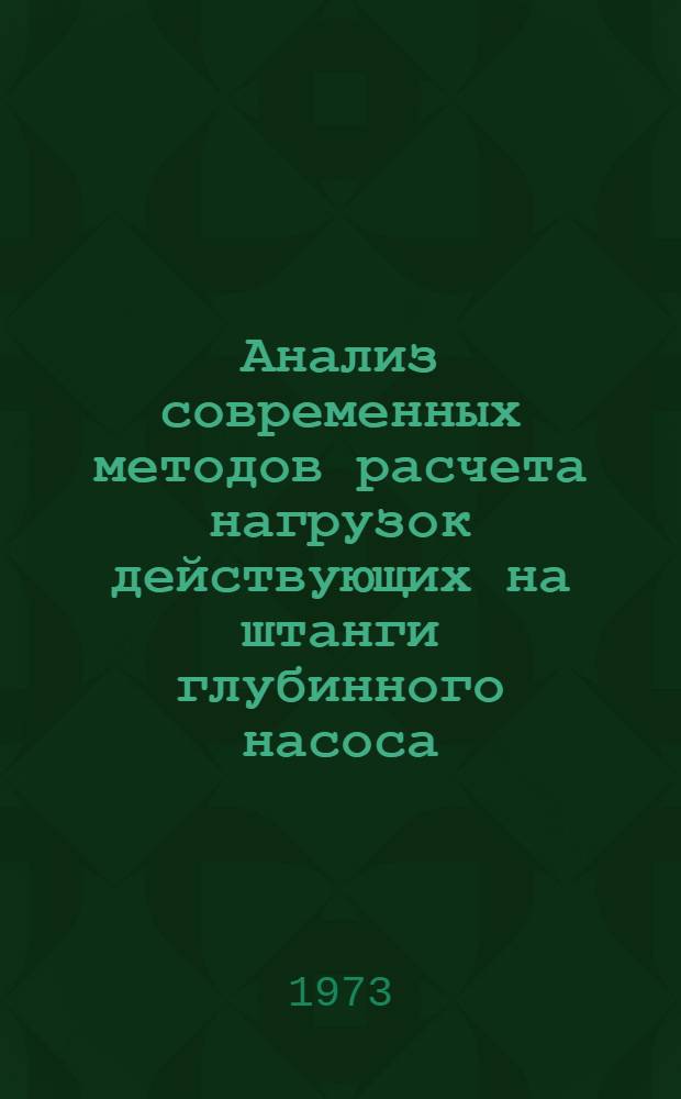 Анализ современных методов расчета нагрузок действующих на штанги глубинного насоса : Автореф. дис. на соиск. учен. степени канд. техн. наук : (05.15.06)