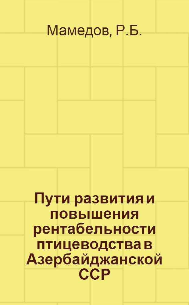 Пути развития и повышения рентабельности птицеводства в Азербайджанской ССР : Автореферат дис. на соискание учен. степени канд. экон. наук : (594)