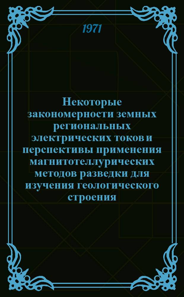 Некоторые закономерности земных региональных электрических токов и перспективы применения магнитотеллурических методов разведки для изучения геологического строения : (На примере Азербайджана) : Автореф. дис. на соискание учен. степени канд. геол.-минерал. наук : (131)