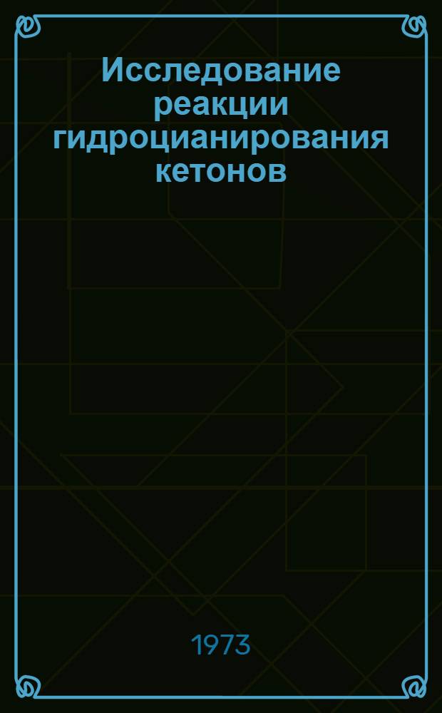 Исследование реакции гидроцианирования кетонов (C₄-C₆), дегидратации и изомеризации полученных циангидридов в &alpha;, &beta;-алкилзамещенные нитрилы и амиды ненасыщенных карбоновых кислот (C₅-C₇) : Автореф. дис. на соиск. учен. степени канд. хим. наук : (02.00.13)