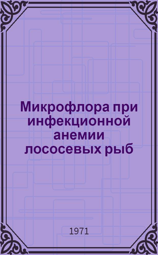 Микрофлора при инфекционной анемии лососевых рыб : Автореф. дис. на соискание учен. степени канд. вет. наук : (803)