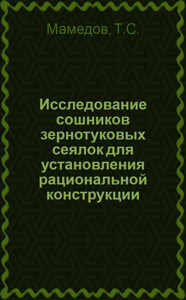 Исследование сошников зернотуковых сеялок для установления рациональной конструкции : Автореф. дис. на соискание учен. степени канд. техн. наук : (410)