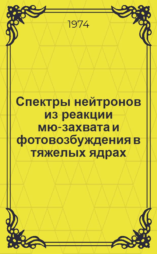 Спектры нейтронов из реакции мю-захвата и фотовозбуждения в тяжелых ядрах : Автореф. дис. на соискание учен. степени канд. физ.-мат. наук