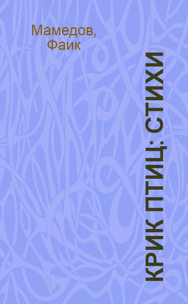 Крик птиц : Стихи