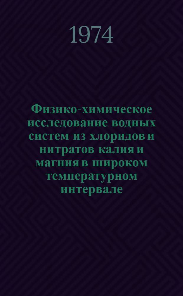 Физико-химическое исследование водных систем из хлоридов и нитратов калия и магния в широком температурном интервале : Автореф. дис. на соиск. учен. степени канд. хим. наук : (02.00.01)