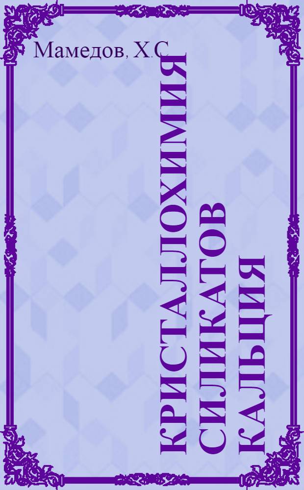 Кристаллохимия силикатов кальция : Автореф. дис. на соискание учен. степени д-ра геол.-минерал. наук : (04.127)
