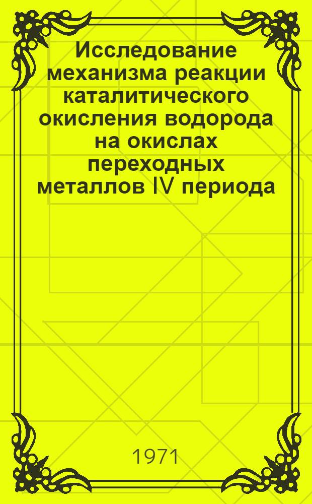 Исследование механизма реакции каталитического окисления водорода на окислах переходных металлов IV периода : Автореф. дис. на соискание учен. степени канд. хим. наук : (073)