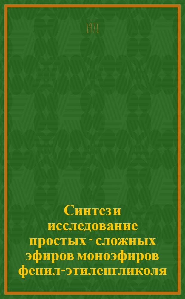 Синтез и исследование простых - сложных эфиров моноэфиров фенил-этиленгликоля : Автореф. дис. на соискание учен. степени канд. хим. наук : (082)