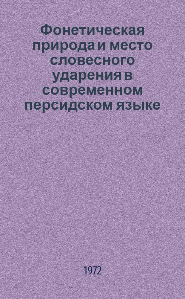 Фонетическая природа и место словесного ударения в современном персидском языке : (В свете эксперим. данных) : Автореф. дис. на соиск. учен. степени канд. филол. наук : (667)