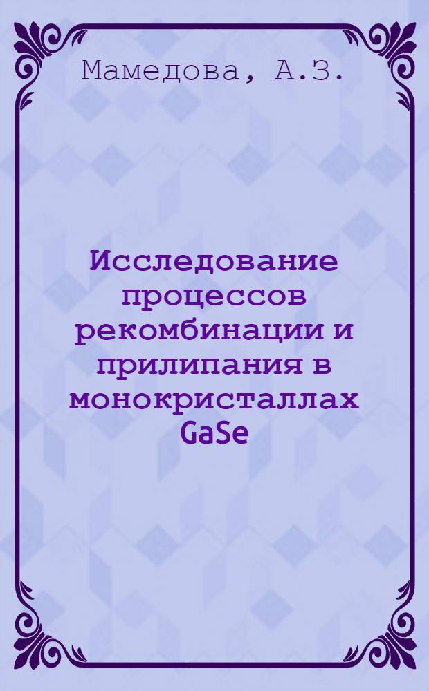 Исследование процессов рекомбинации и прилипания в монокристаллах GaSe : Автореф. дис. на соискание учен. степени канд. физ.-мат. наук : (01.049)
