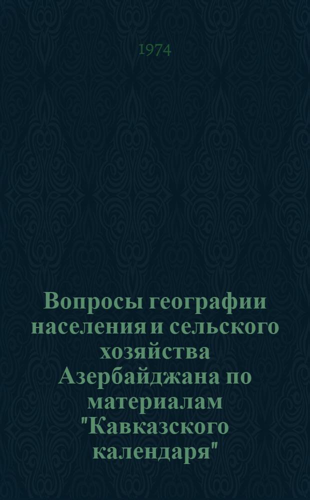 Вопросы географии населения и сельского хозяйства Азербайджана по материалам "Кавказского календаря" (1845-1917 гг.) : Автореф. дис. на соиск. учен. степени канд. геогр. наук : (11.00.02)