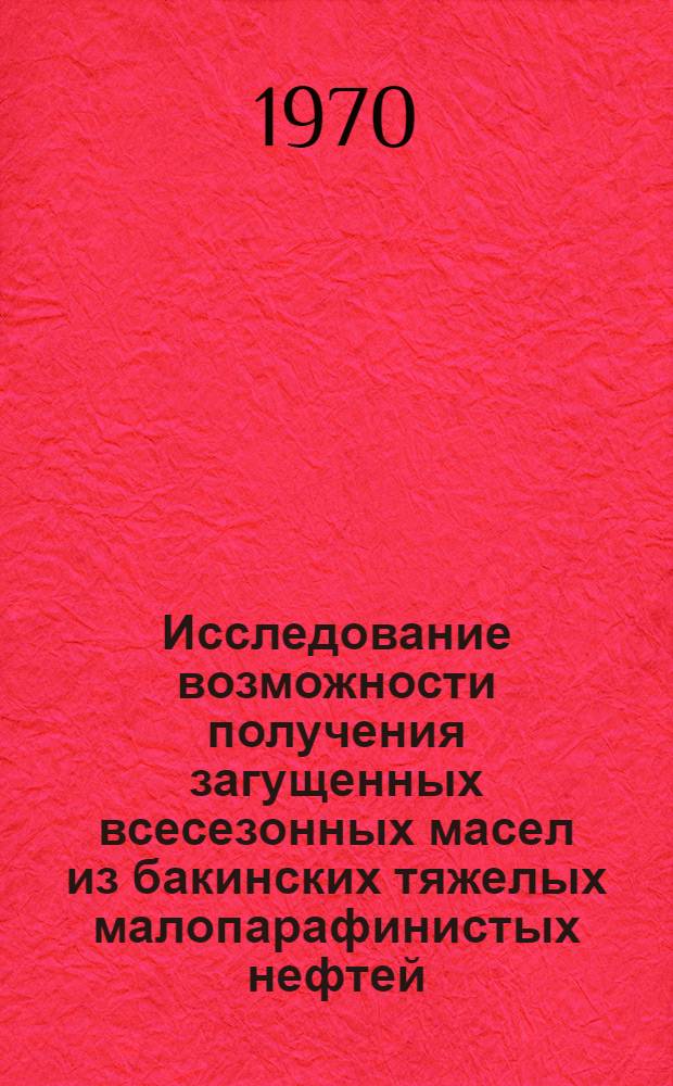 Исследование возможности получения загущенных всесезонных масел из бакинских тяжелых малопарафинистых нефтей : Автореф. дис. на соискание учен. степени канд. техн. наук : (02.082)