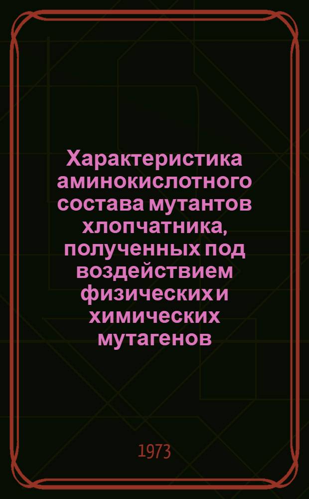 Характеристика аминокислотного состава мутантов хлопчатника, полученных под воздействием физических и химических мутагенов : Автореф. дис. на соиск. учен. степени канд. биол. наук : (03.00.04)