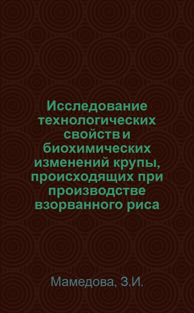 Исследование технологических свойств и биохимических изменений крупы, происходящих при производстве взорванного риса : (На примере сортов Каз. ССР) : Автореф. дис. на соискание учен. степени канд. техн. наук : (05.373)