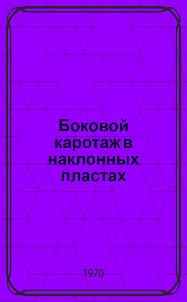 Боковой каротаж в наклонных пластах : (Трехэлектродный зонд) : Автореф. дис. на соискание учен. степени канд. геол.-минерал. наук : (131)