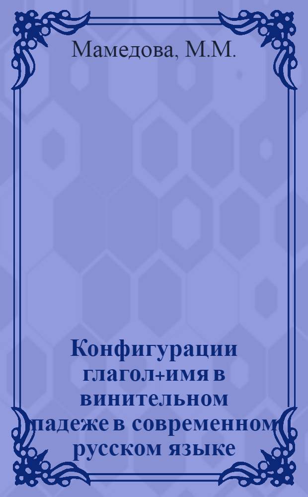 Конфигурации глагол+имя в винительном падеже в современном русском языке : Автореф. дис. на соискание учен. степени канд. филол. наук