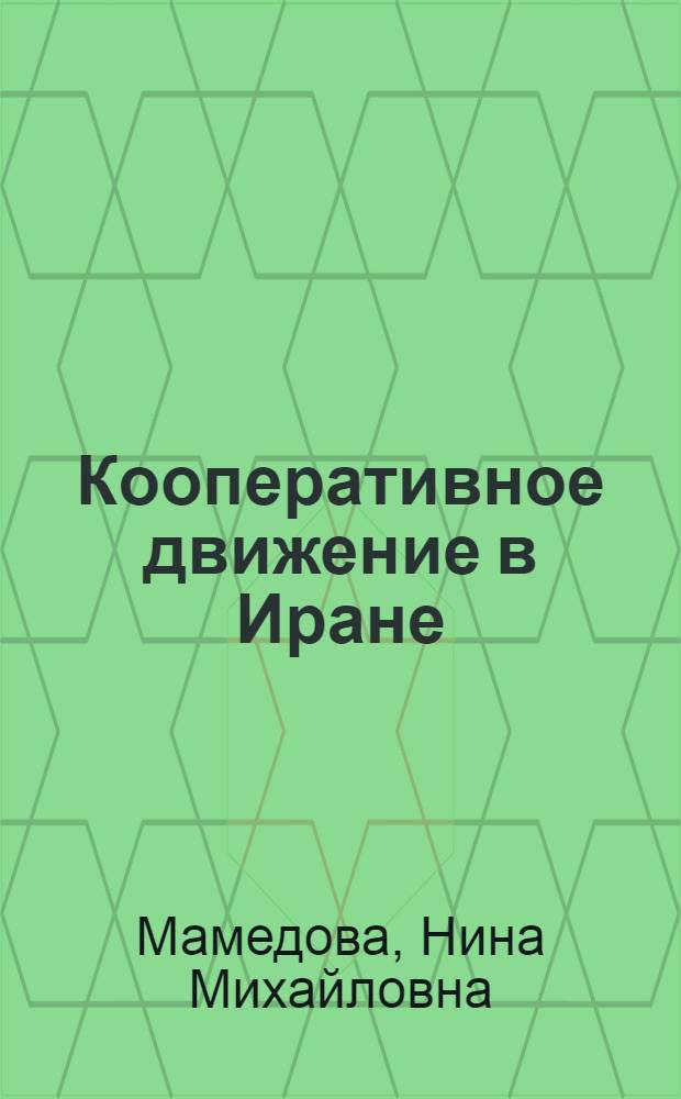 Кооперативное движение в Иране : Автореф. дис. на соискание учен. степени канд. экон. наук