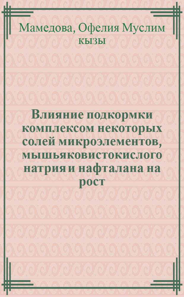 Влияние подкормки комплексом некоторых солей микроэлементов, мышьяковистокислого натрия и нафталана на рост, развитие и половозрелость цыплят : (На примере Кировабад-Каз. зоны АзССР) : Автореф. дис. на соиск. учен. степени канд. с.-х. наук : (16.00.08)