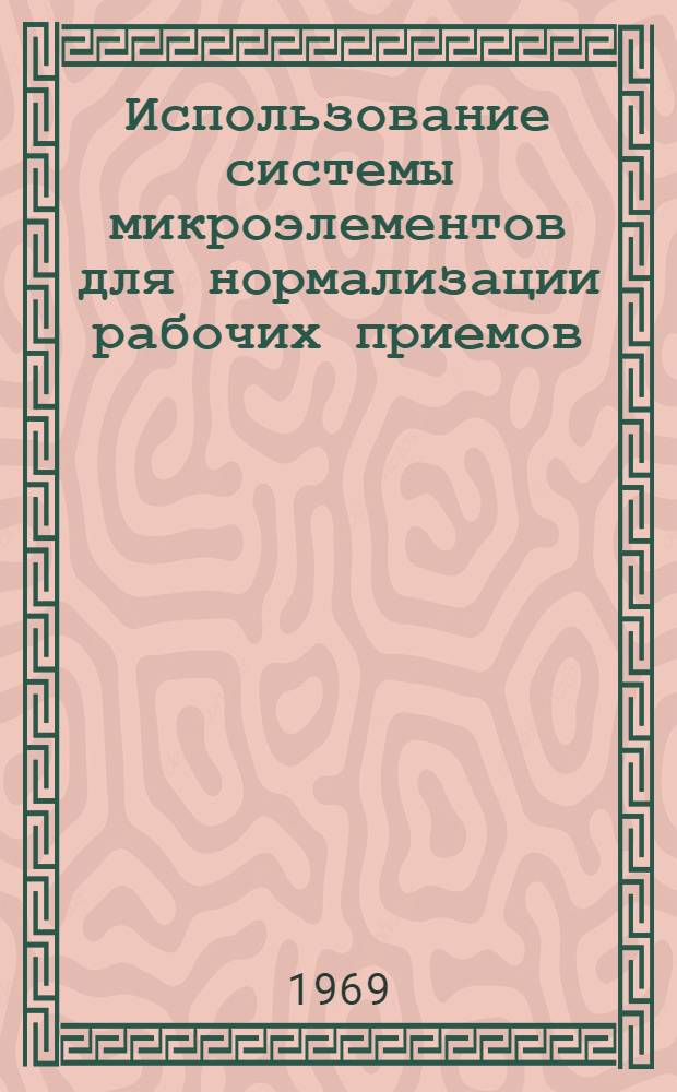 Использование системы микроэлементов для нормализации рабочих приемов