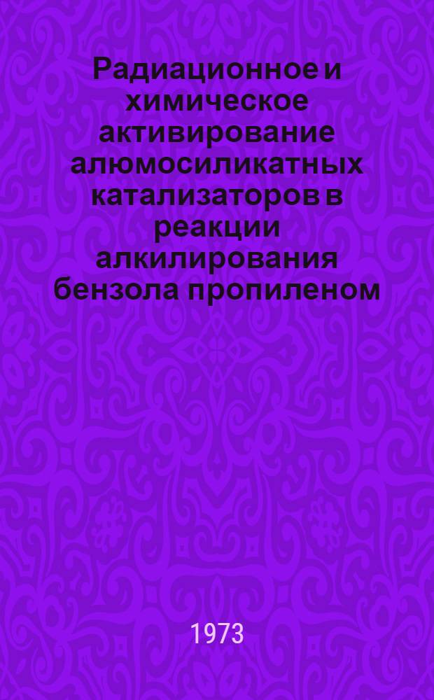 Радиационное и химическое активирование алюмосиликатных катализаторов в реакции алкилирования бензола пропиленом : Автореф. дис. на соиск. учен. степени канд. хим. наук