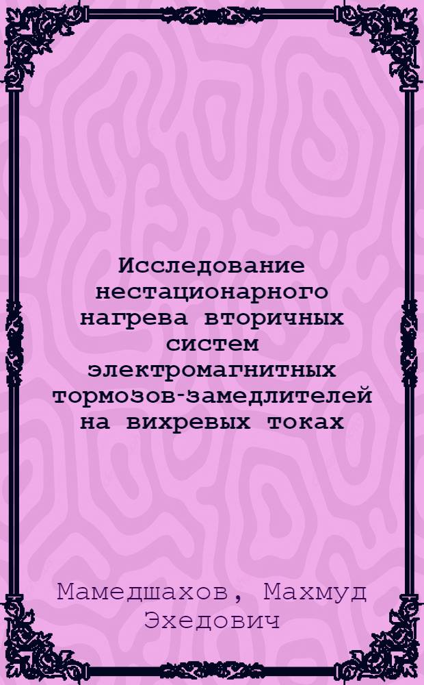 Исследование нестационарного нагрева вторичных систем электромагнитных тормозов-замедлителей на вихревых токах : Автореф. дис. на соиск. учен. степени канд. техн. наук : (05.09.01)