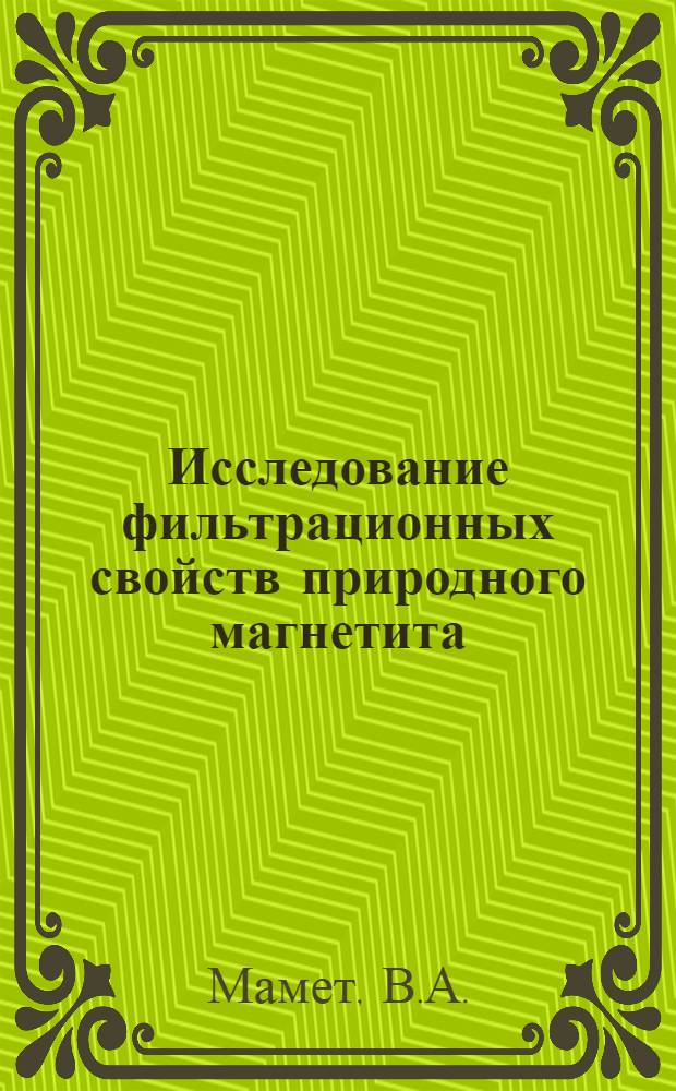 Исследование фильтрационных свойств природного магнетита : Автореф. дис. на соискание учен. степени канд. техн. наук : (05.270)