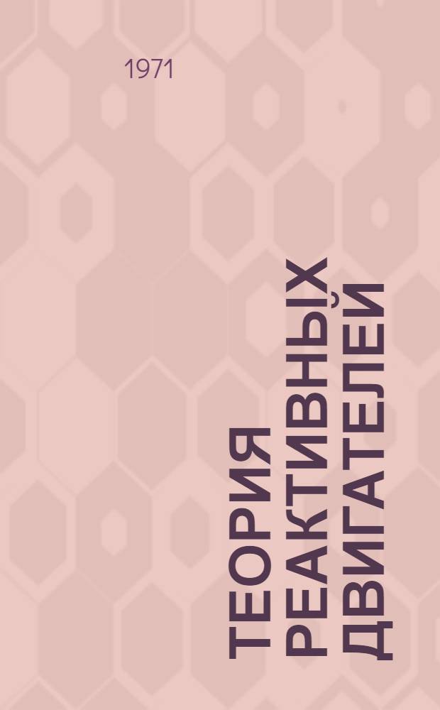 Теория реактивных двигателей : (Конспект лекций)