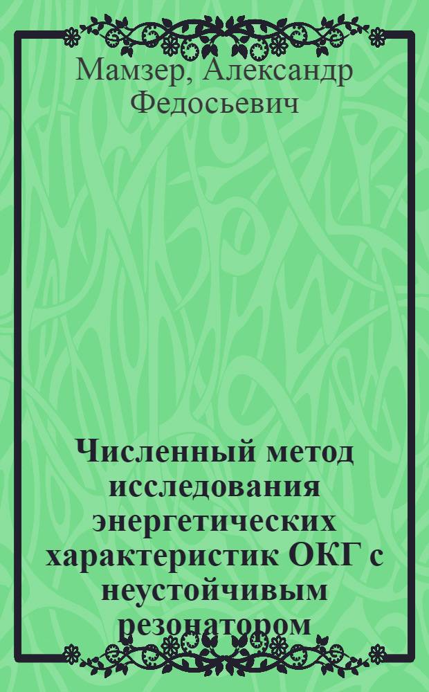 Численный метод исследования энергетических характеристик ОКГ с неустойчивым резонатором