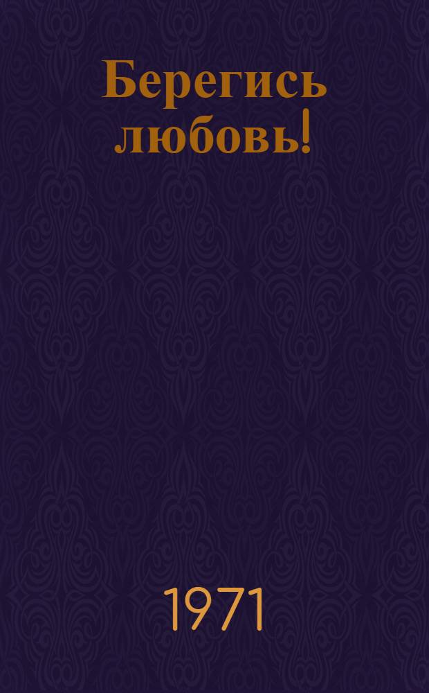 Берегись любовь! (Привет, Мухтар!) : Комедия в 2 д