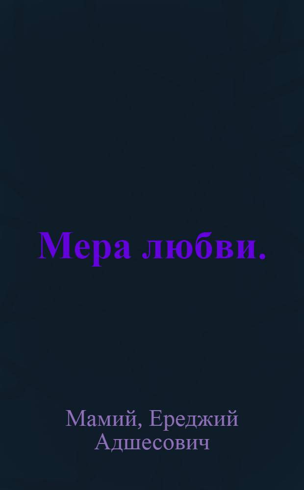 Мера любви. (На развилке) : Драм. повесть в 2 д