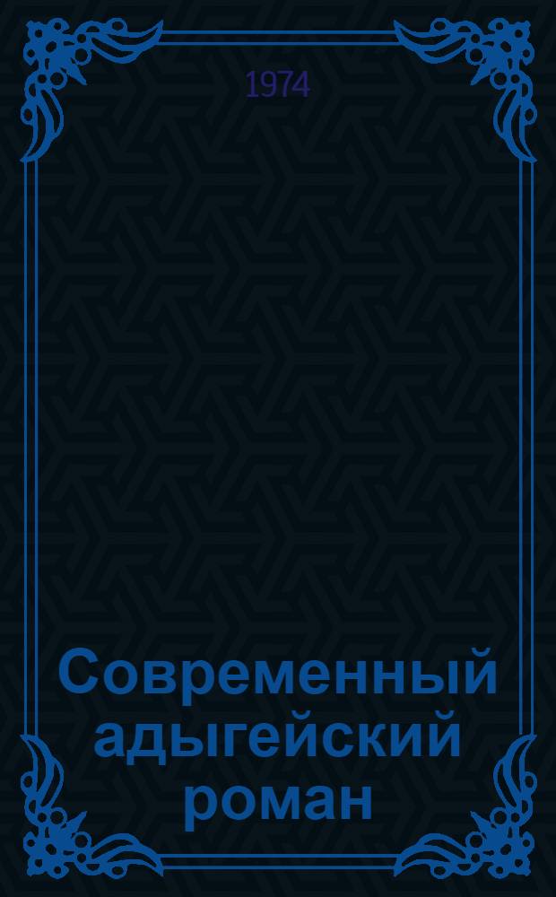 Современный адыгейский роман : (Конфликты, характеры, жанр) : Автореф. дис. на соиск. учен. степени канд. филол. наук : (10.01.03)
