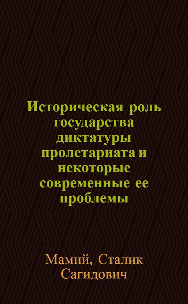 Историческая роль государства диктатуры пролетариата и некоторые современные ее проблемы : Автореф. дис. на соиск. учен. степени канд. юрид. наук : (12.00.01)