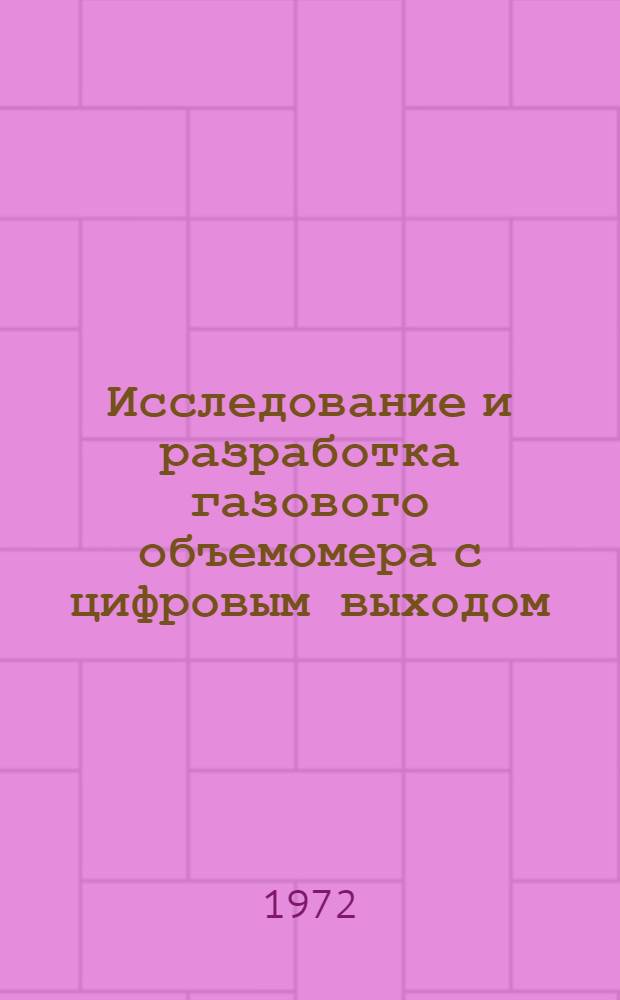 Исследование и разработка газового объемомера с цифровым выходом : Автореф. дис. на соискание учен. степени канд. техн. наук : (253)