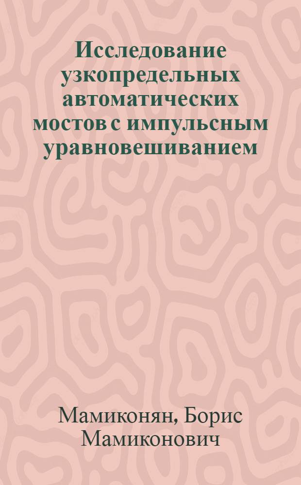 Исследование узкопредельных автоматических мостов с импульсным уравновешиванием : Автореф. дис. на соискание учен. степени канд. техн. наук : (246)