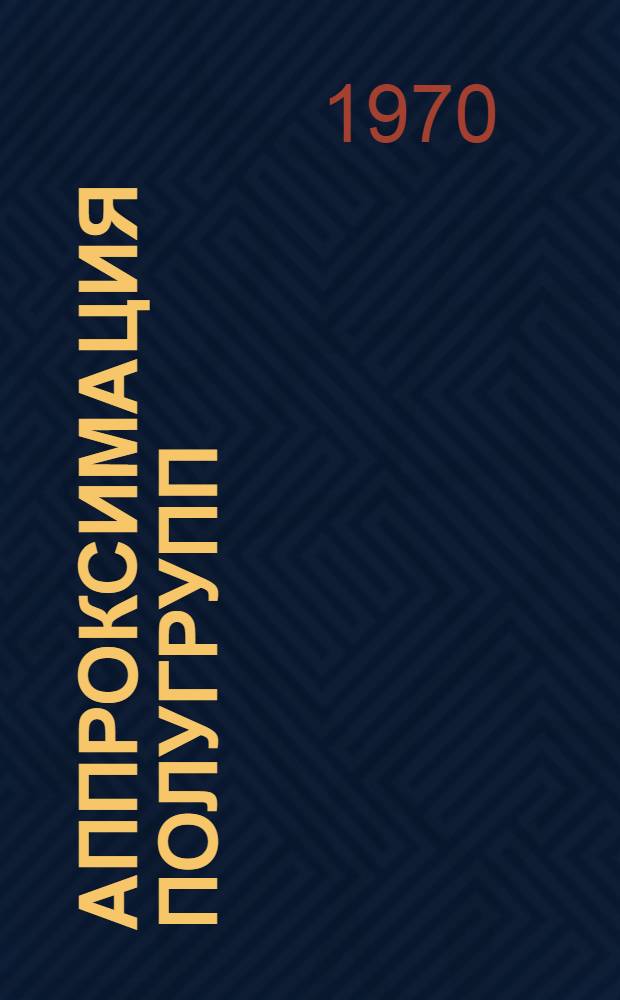 Аппроксимация полугрупп : Автореф. дис. на соискание учен. степени канд. физ.-мат. наук : (01.004)
