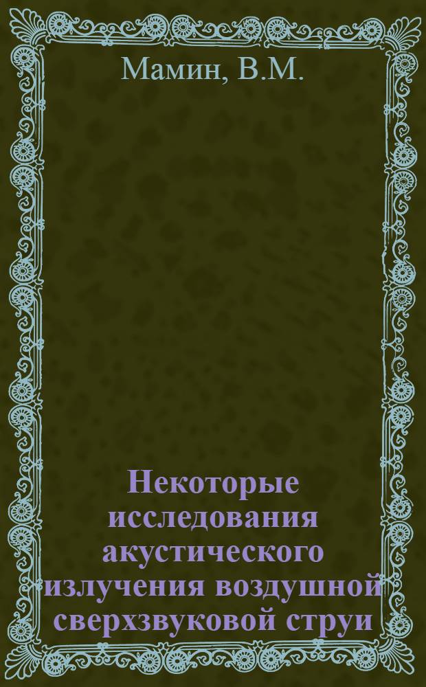Некоторые исследования акустического излучения воздушной сверхзвуковой струи : Автореф. дис. на соискание учен. степени канд. физ.-мат. наук