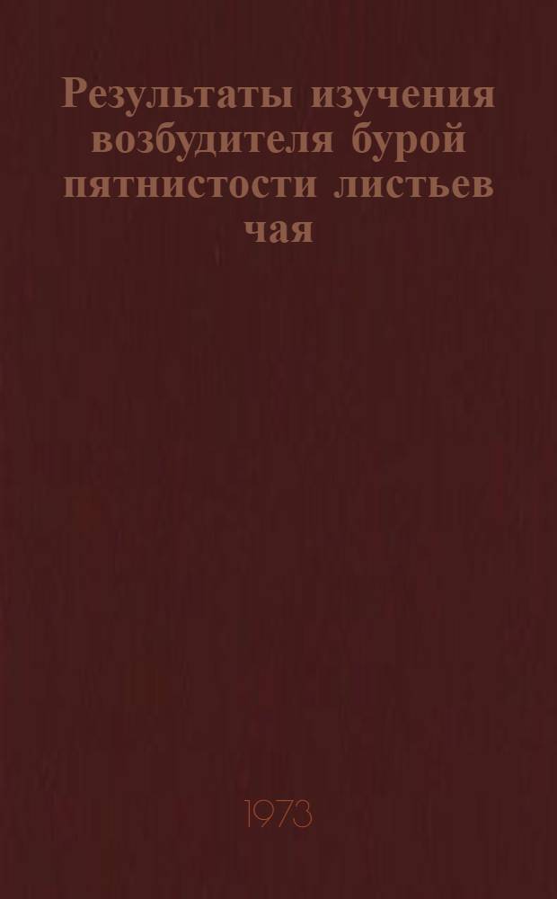 Результаты изучения возбудителя бурой пятнистости листьев чая (Cercoseptoria theae (Cav.) Curzi) в Грузии : Автореф. дис. на соиск. учен. степени канд. биол. наук : (03.00.05)